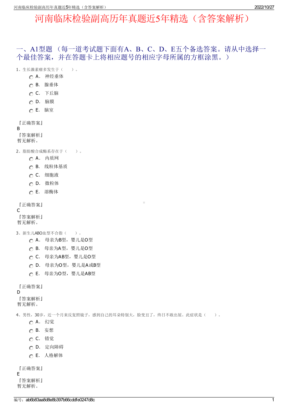 河南临床检验副高历年真题近5年精选（含答案解析）.pdf_第1页