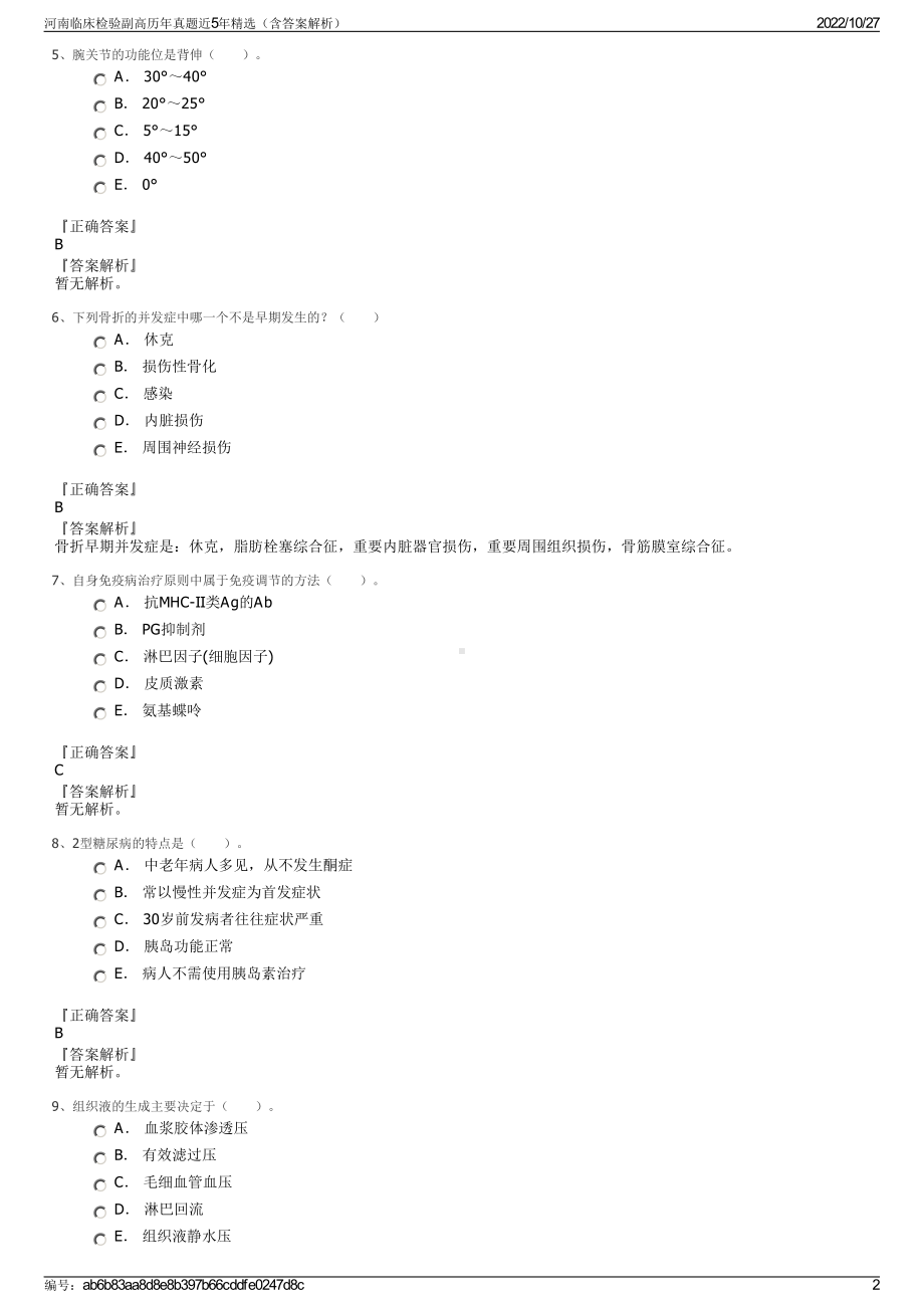 河南临床检验副高历年真题近5年精选（含答案解析）.pdf_第2页