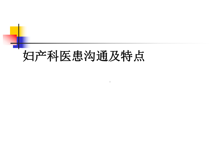 妇产科高级医患沟通请善用资源课件.ppt_第1页