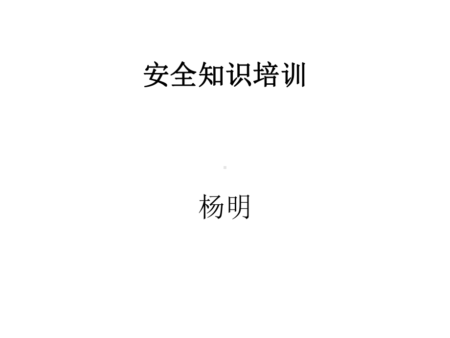 安全知识介绍课件.ppt_第1页