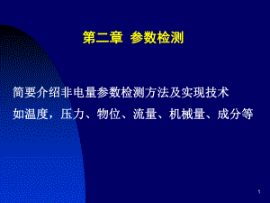 参数检测(第二章)课件.ppt