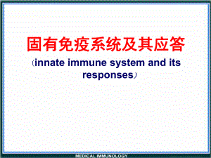 医学免疫学第十四章-固有免疫系统及其应答53张课件.ppt