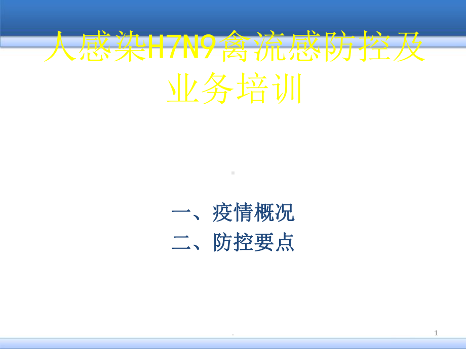 单位全员H7N9禽流感培训课件.ppt_第1页