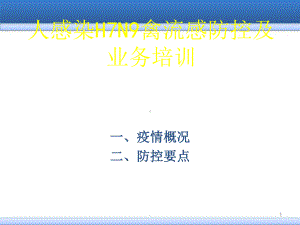 单位全员H7N9禽流感培训课件.ppt