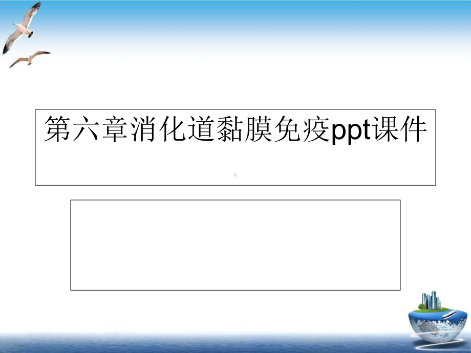 六章消化道黏膜免疫参考课件.ppt_第2页