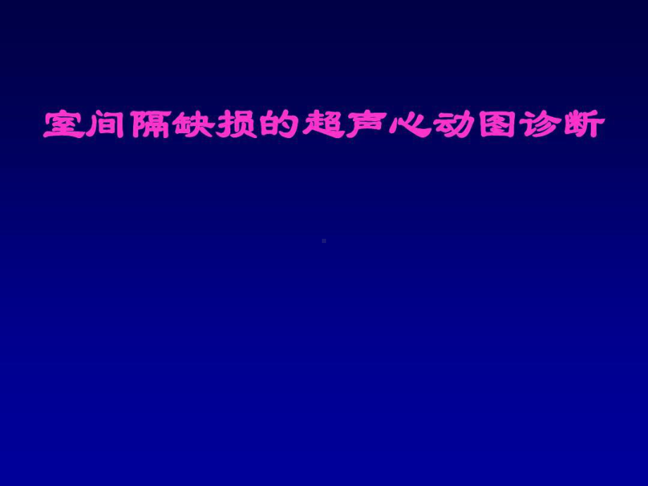 室间隔缺损的超声心动图诊断共84张课件.ppt_第1页