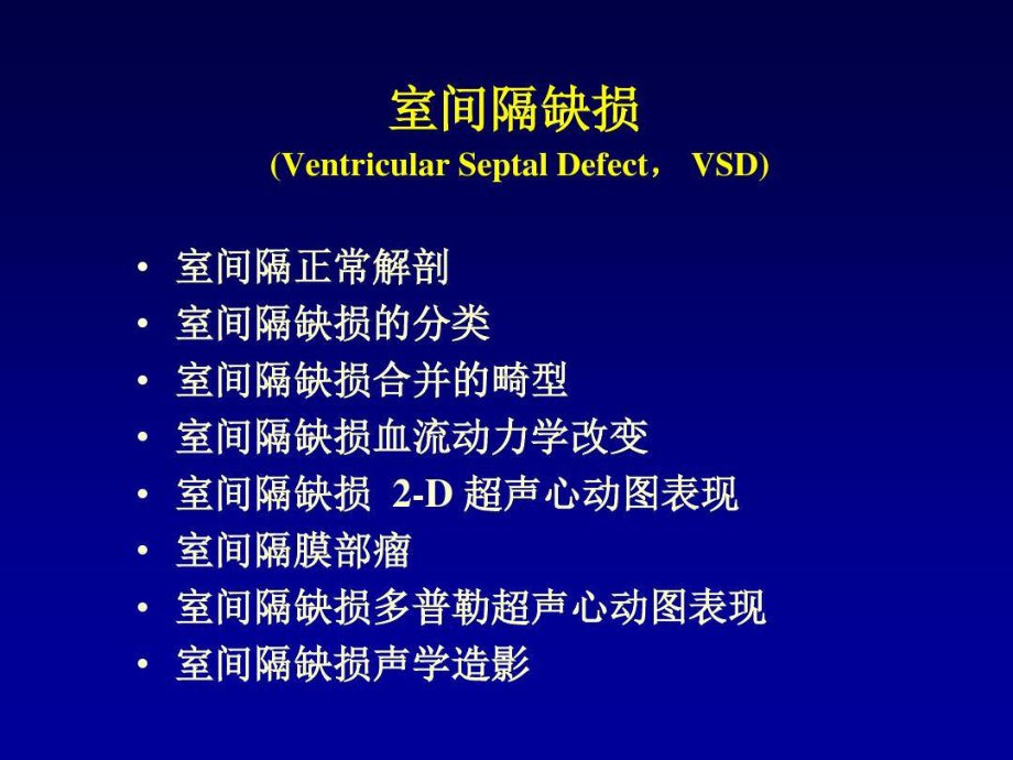 室间隔缺损的超声心动图诊断共84张课件.ppt_第3页