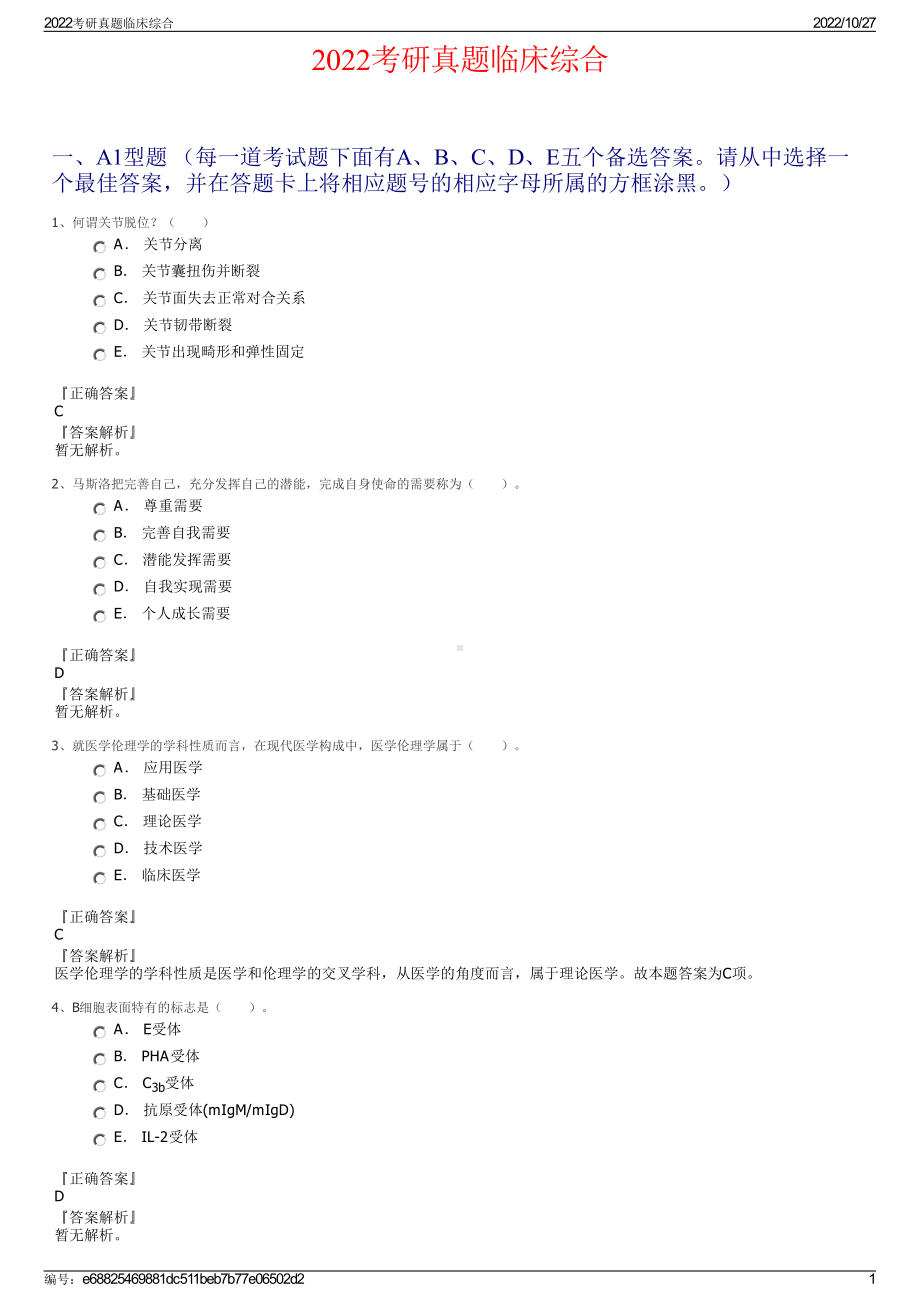 2022考研真题临床综合.pdf_第1页