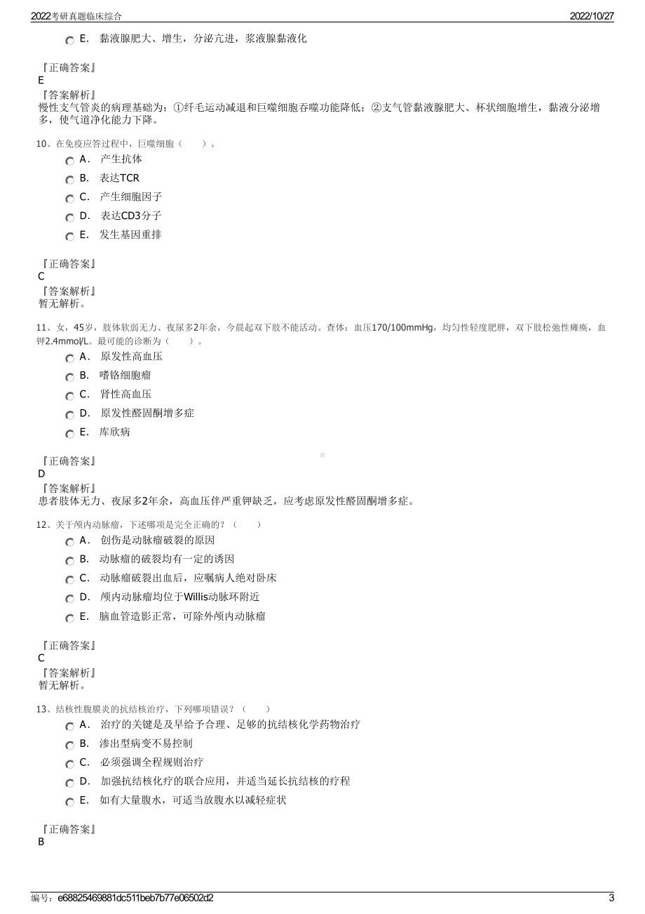 2022考研真题临床综合.pdf_第3页