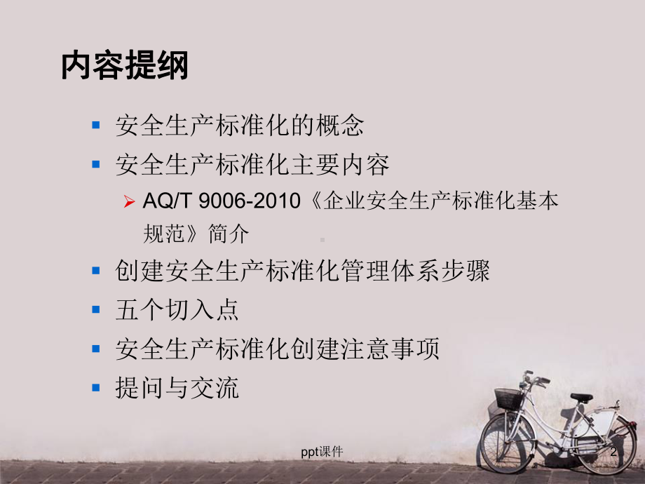 安全生产标准化创建流程-课件.ppt_第2页