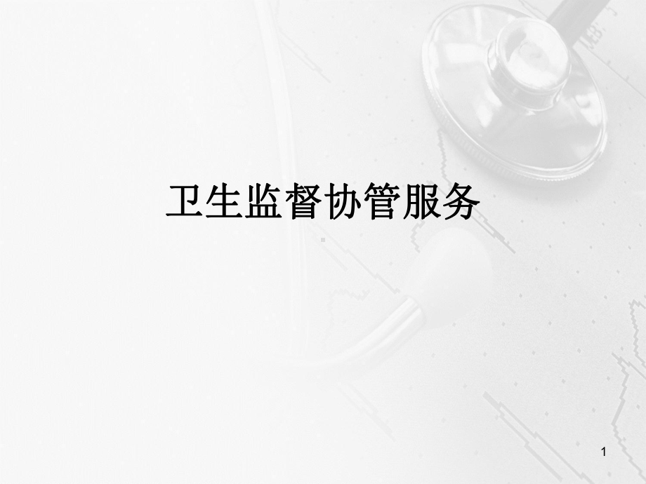 卫生监督协管服务(课堂)课件.ppt_第1页