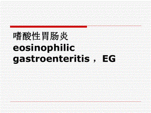 嗜酸性胃肠炎课件.ppt