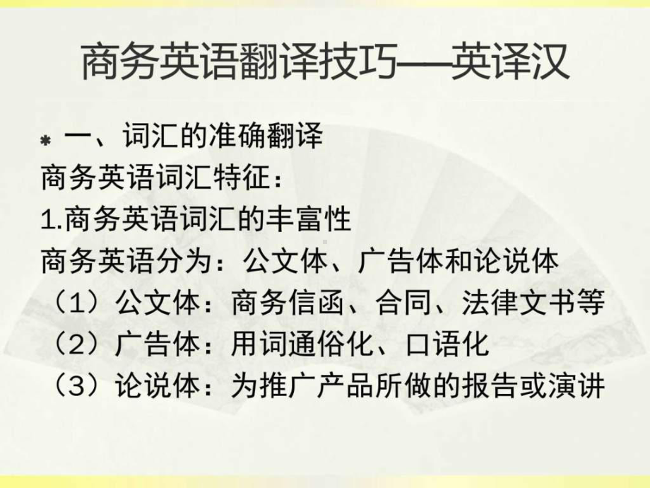 商务英语翻译技巧课件.ppt_第1页