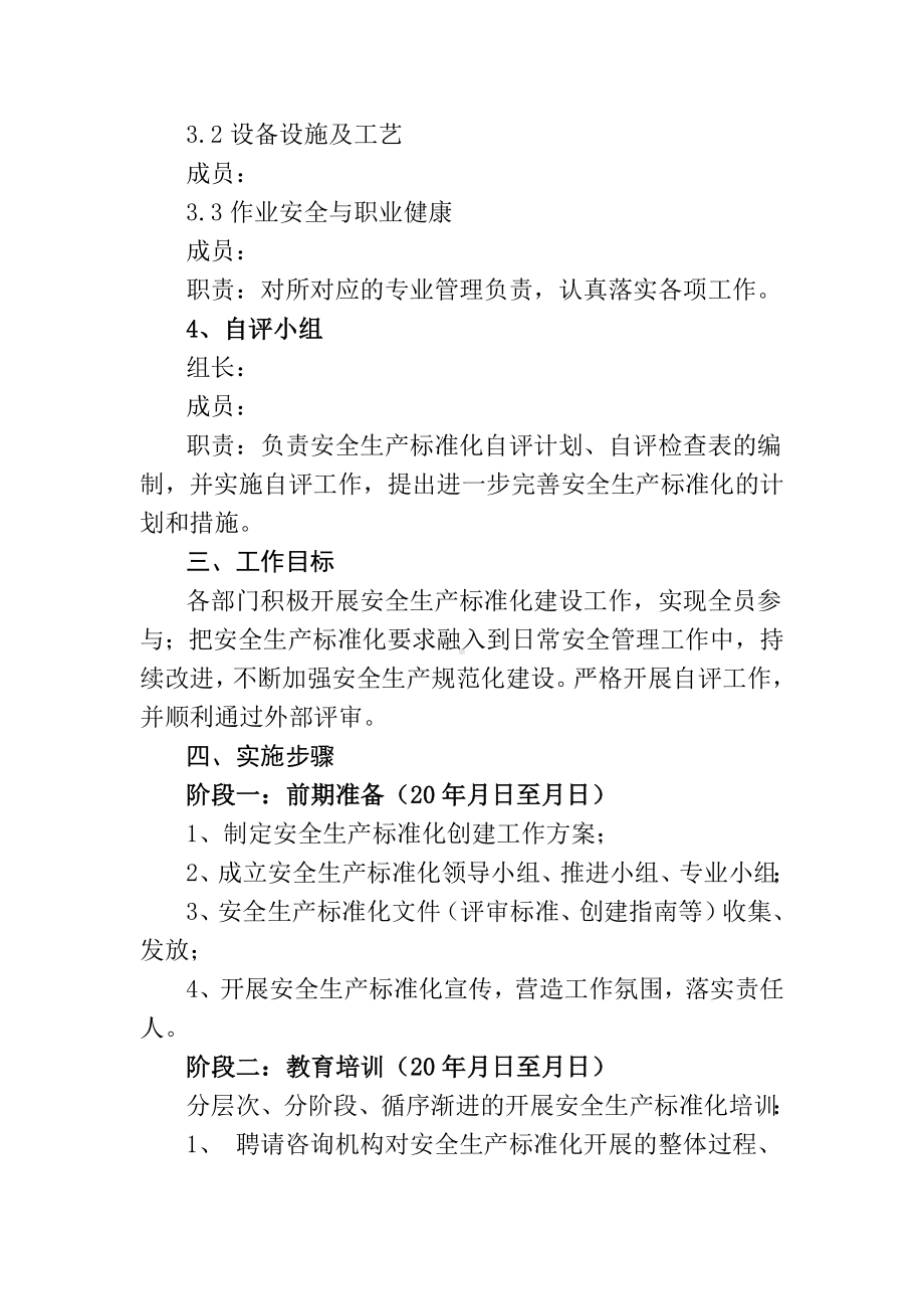 安全生产标准化二级创建实施方案参考模板范本.docx_第2页