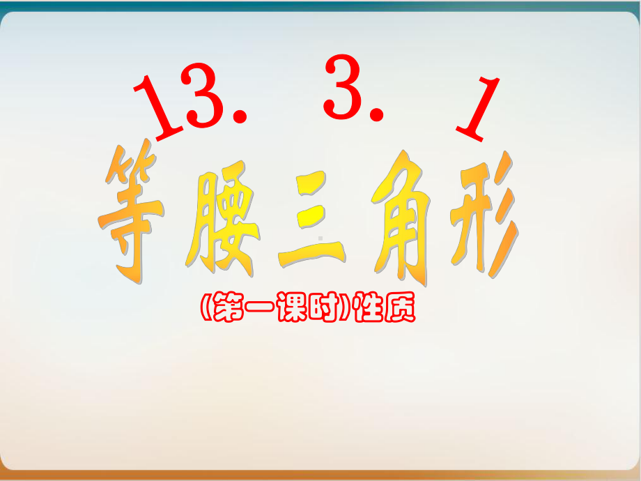 初中数学《等腰三角形》优秀北师大版2课件.pptx_第1页