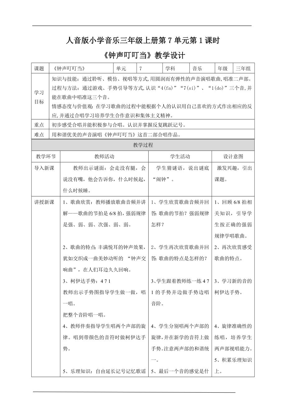 第7单元第1课时《钟声叮叮当》(公开课)ppt课件（含教案+音频）-2022新人音版三年级上册《音乐》.rar