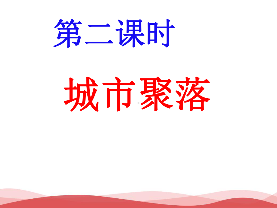 城市聚落课件.ppt_第3页