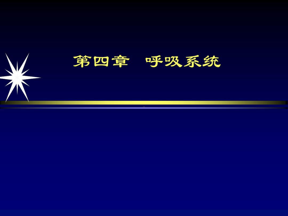 呼吸系统疾病的影像诊断完整版本74张课件.ppt_第1页