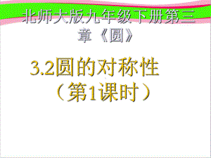 圆的对称性(课时)大赛获奖课件-公开课一等奖课件.ppt