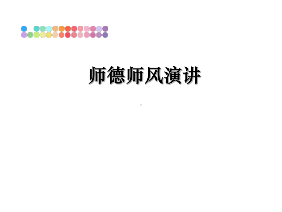 师德师风演讲教学讲义课件.ppt_第1页