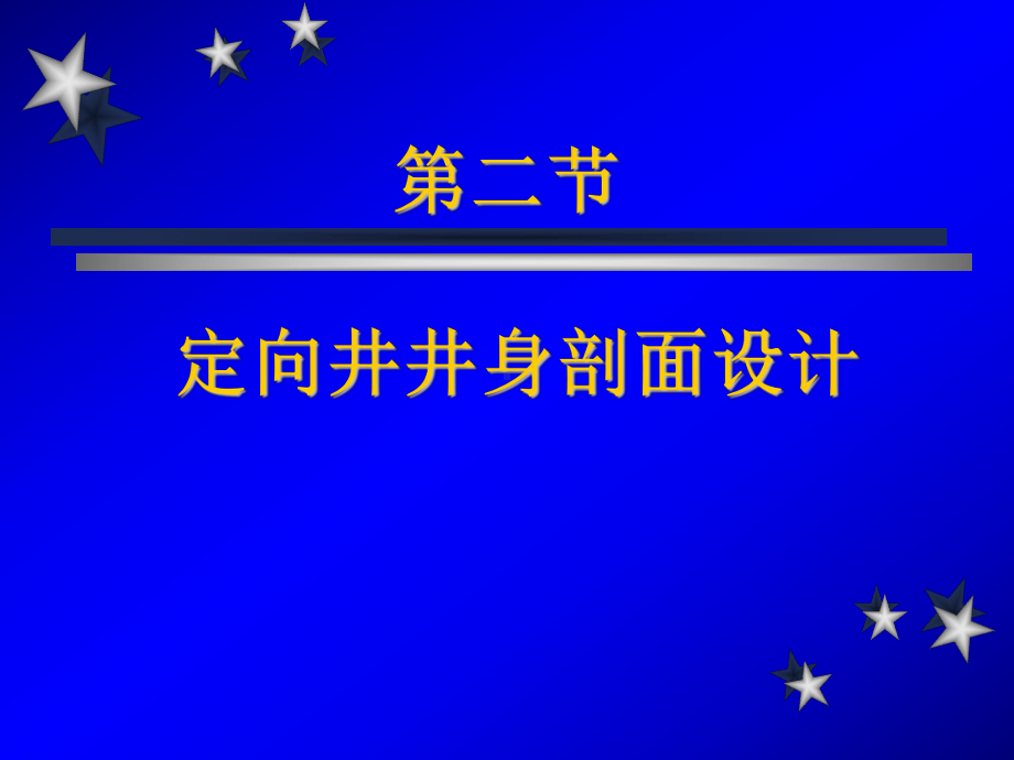 定向井井身剖面设计课件.ppt_第1页