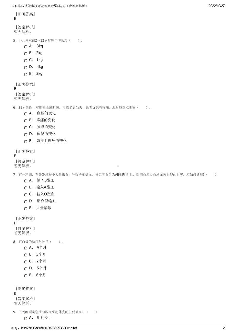 内科临床技能考核题及答案近5年精选（含答案解析）.pdf_第2页