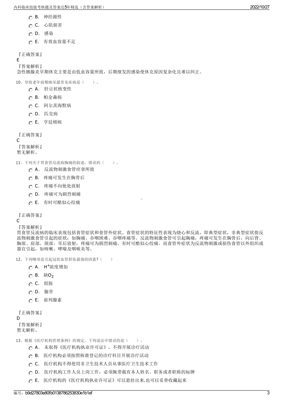 内科临床技能考核题及答案近5年精选（含答案解析）.pdf_第3页