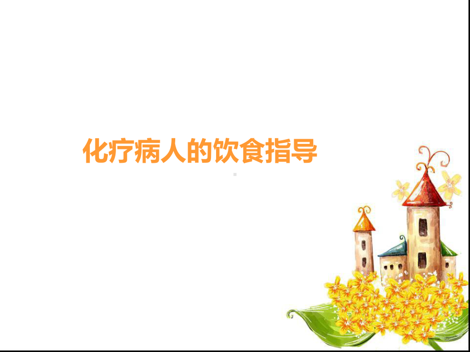 化疗病人的饮食指导解答课件.ppt_第1页