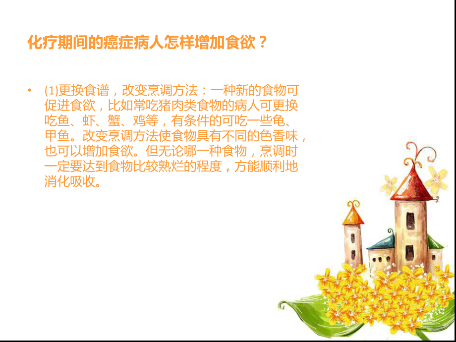 化疗病人的饮食指导解答课件.ppt_第3页