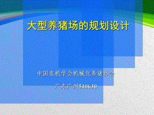 大型养猪场的规划设计课程(-78张)课件.ppt