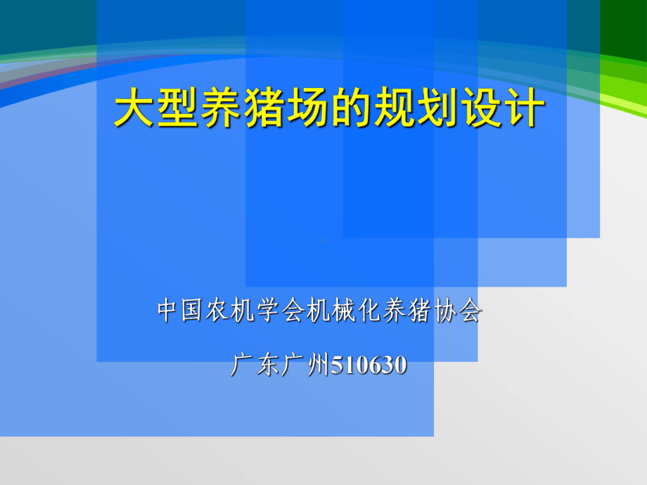 大型养猪场的规划设计课程(-78张)课件.ppt_第1页