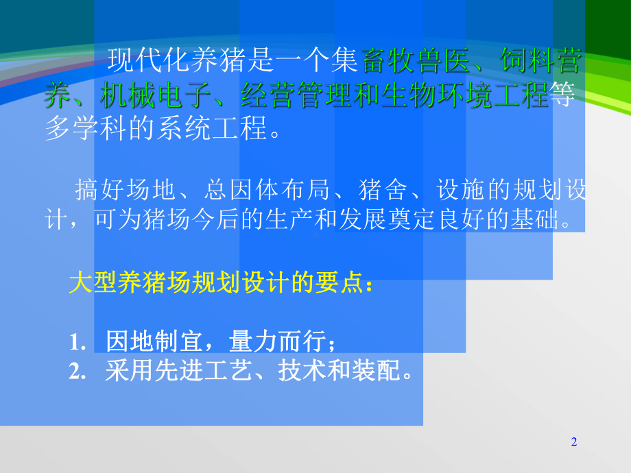 大型养猪场的规划设计课程(-78张)课件.ppt_第2页