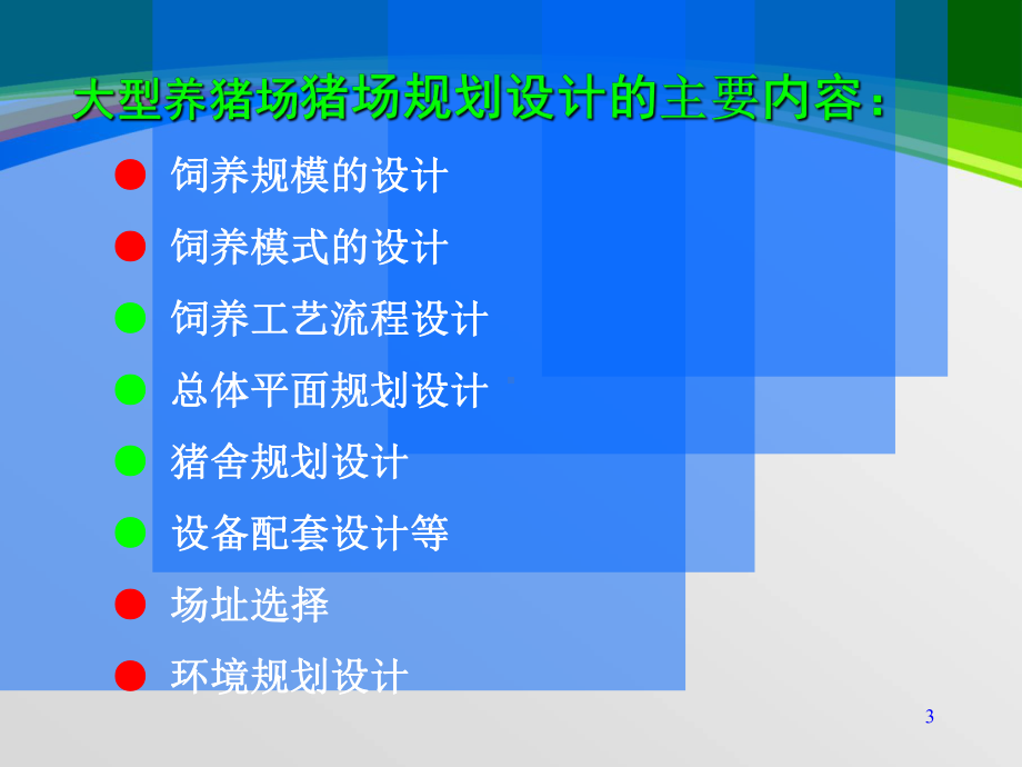 大型养猪场的规划设计课程(-78张)课件.ppt_第3页