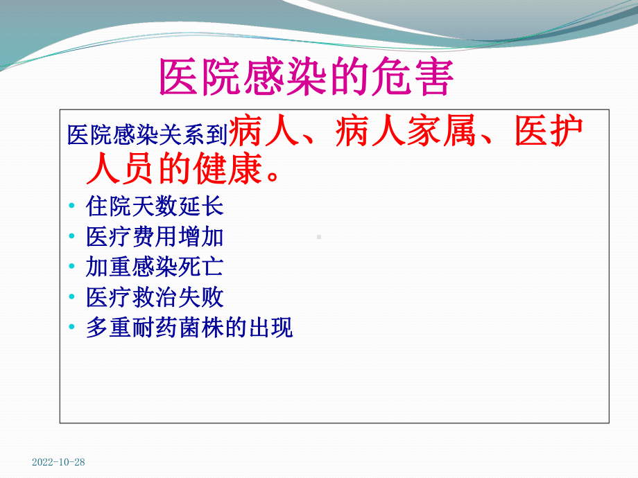 医院新员工感染岗前培训教材实用课件(共65张).ppt_第2页