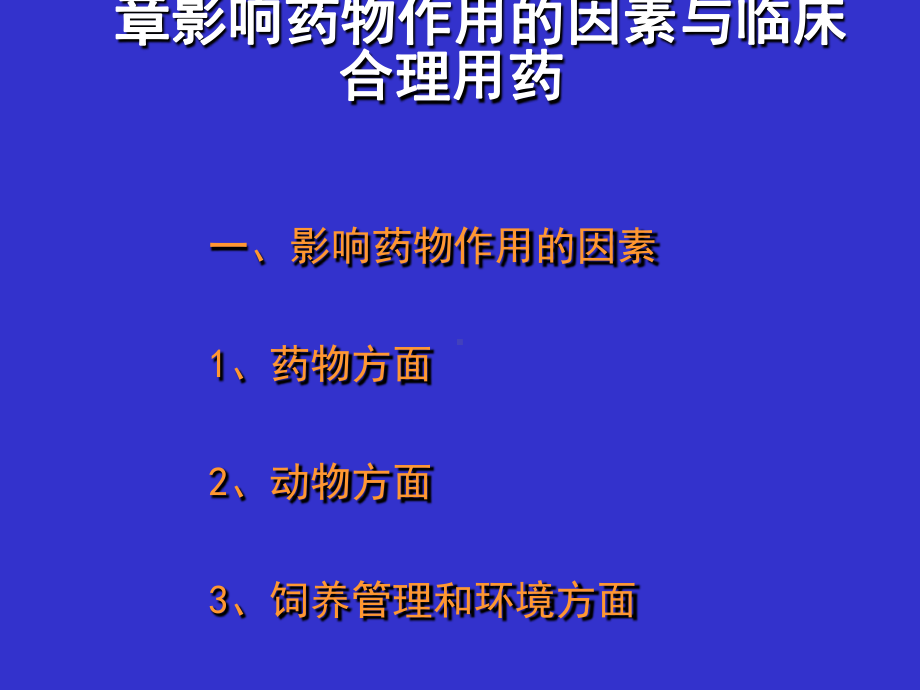 兽医药理学--影响药物作用的因素与临床合理用药课件.ppt_第1页