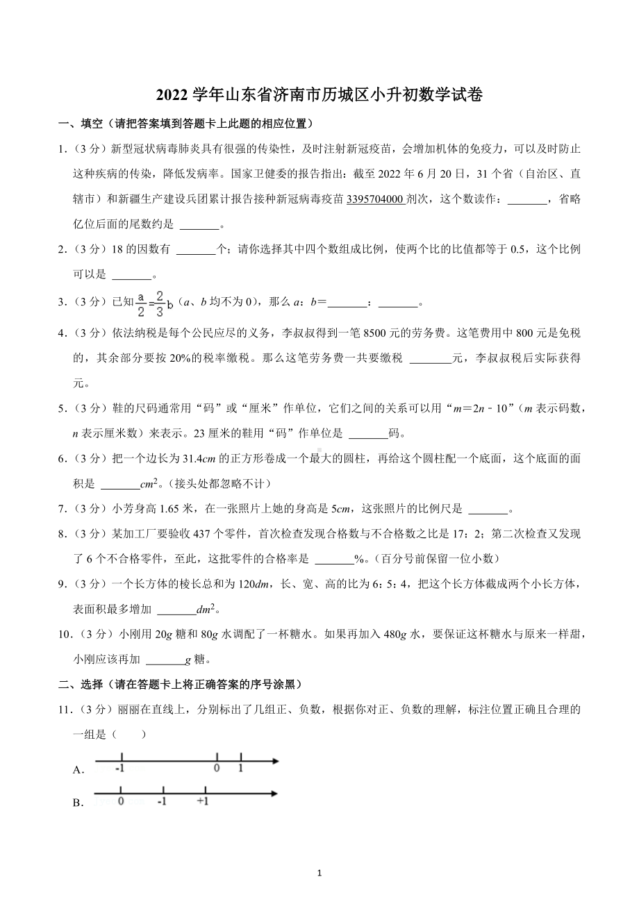 2022学年山东省济南市历城区小升初数学试卷.docx_第1页