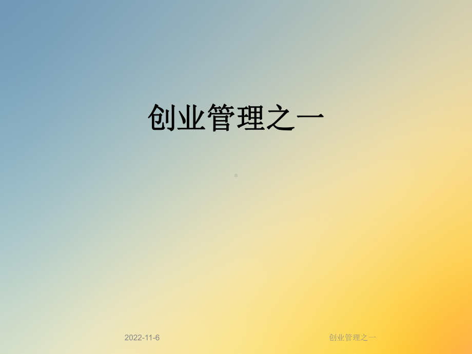 创业管理之一课件.ppt_第1页