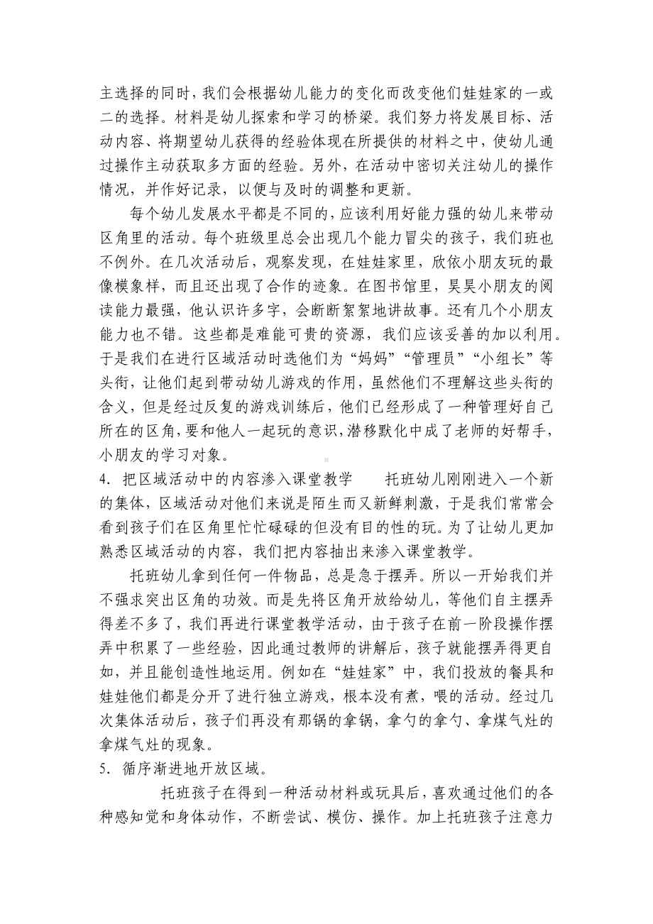 托班综合优质公开课获奖教案教学设计《浅谈对创设托班区域活动的思考和措施》 .docx_第3页