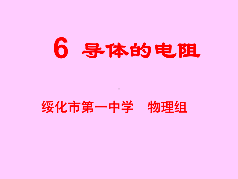 导体的电阻课件.ppt_第1页