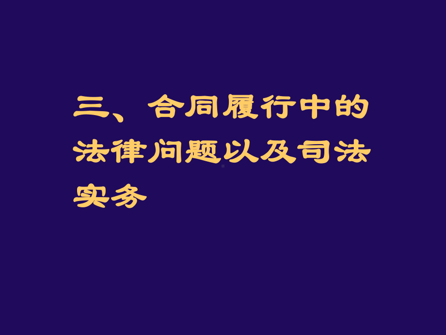 合同法原理与实务课件.ppt_第1页