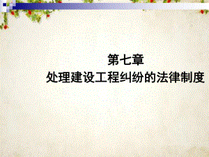 处理建设工程纠纷的法律制度(-49张)课件.ppt