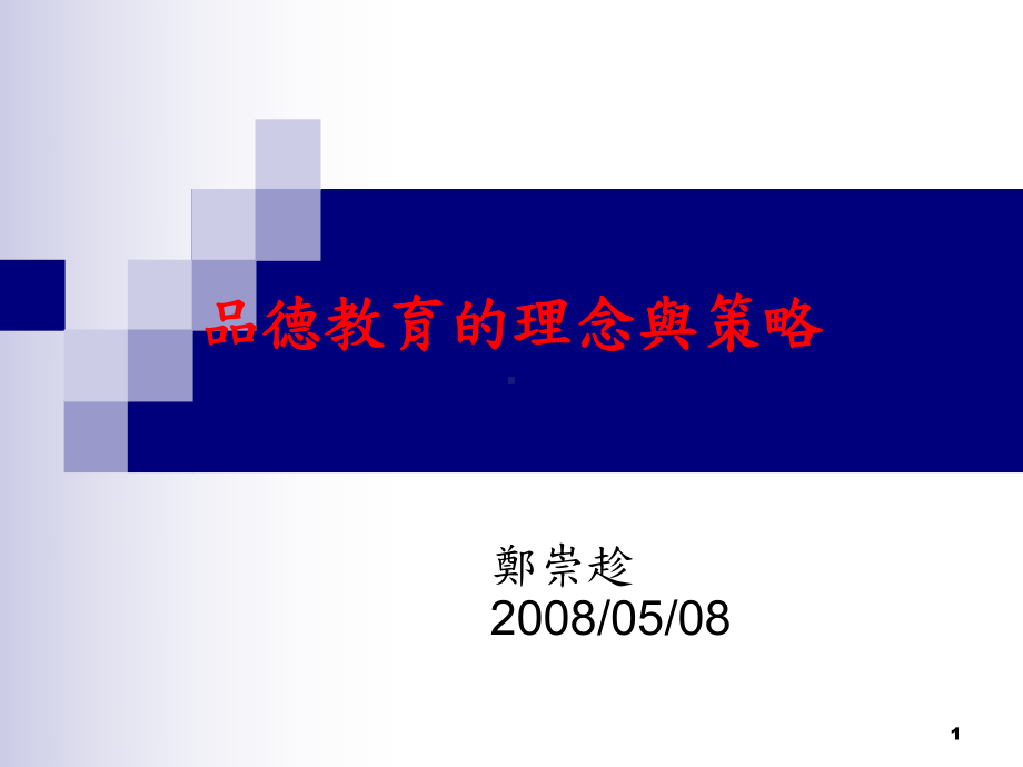 品德教育的理念与策略课件.ppt_第1页