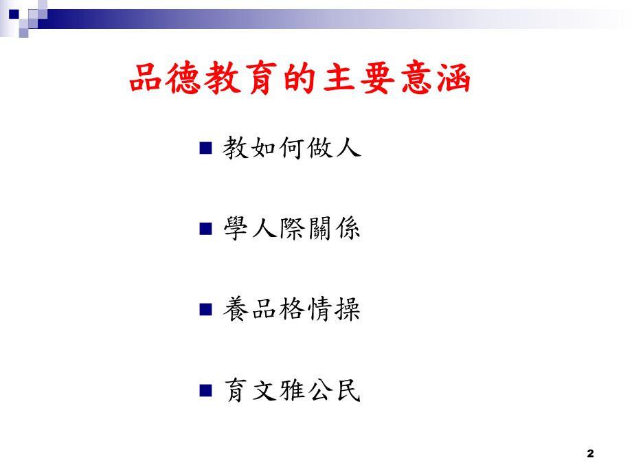 品德教育的理念与策略课件.ppt_第2页