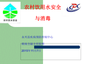 农村饮用水安全与消毒概述(-40张)课件.ppt