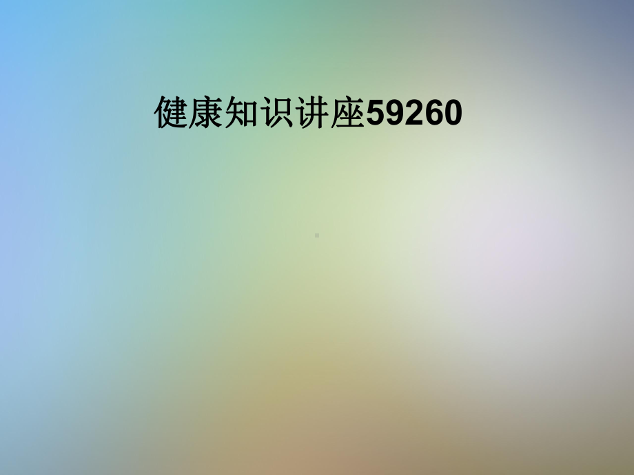 健康知识讲座59260课件.pptx_第1页