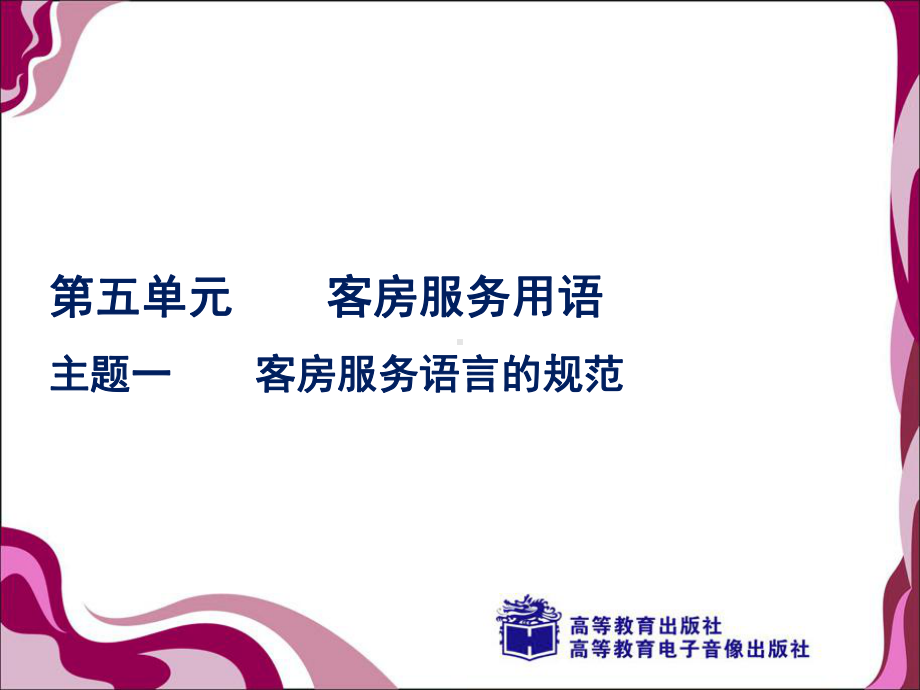 客房服务的语言规范课件.ppt_第1页