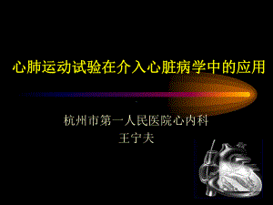 心肺运动试验在介入心脏病学中的应用课件.ppt