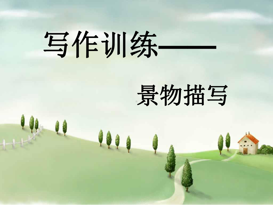 初中写作训练-景物描写课件.ppt_第1页