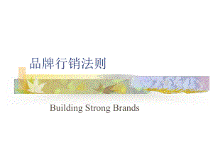 品牌行销法则课件.ppt