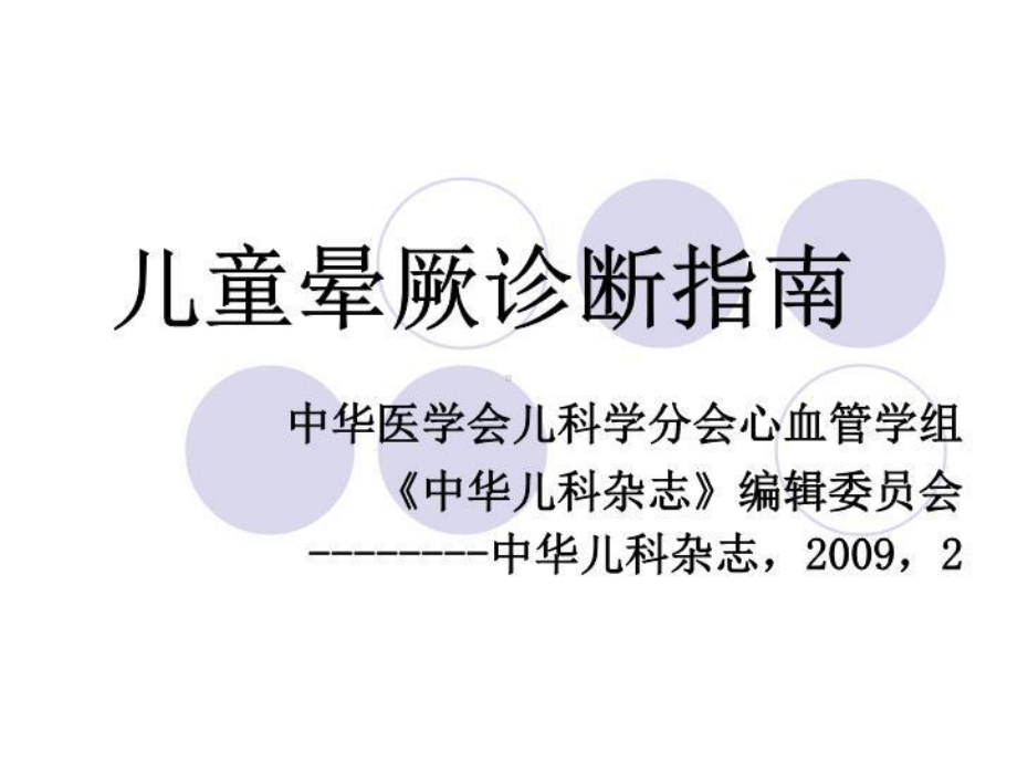 儿童晕厥诊断指南-课件.ppt_第1页